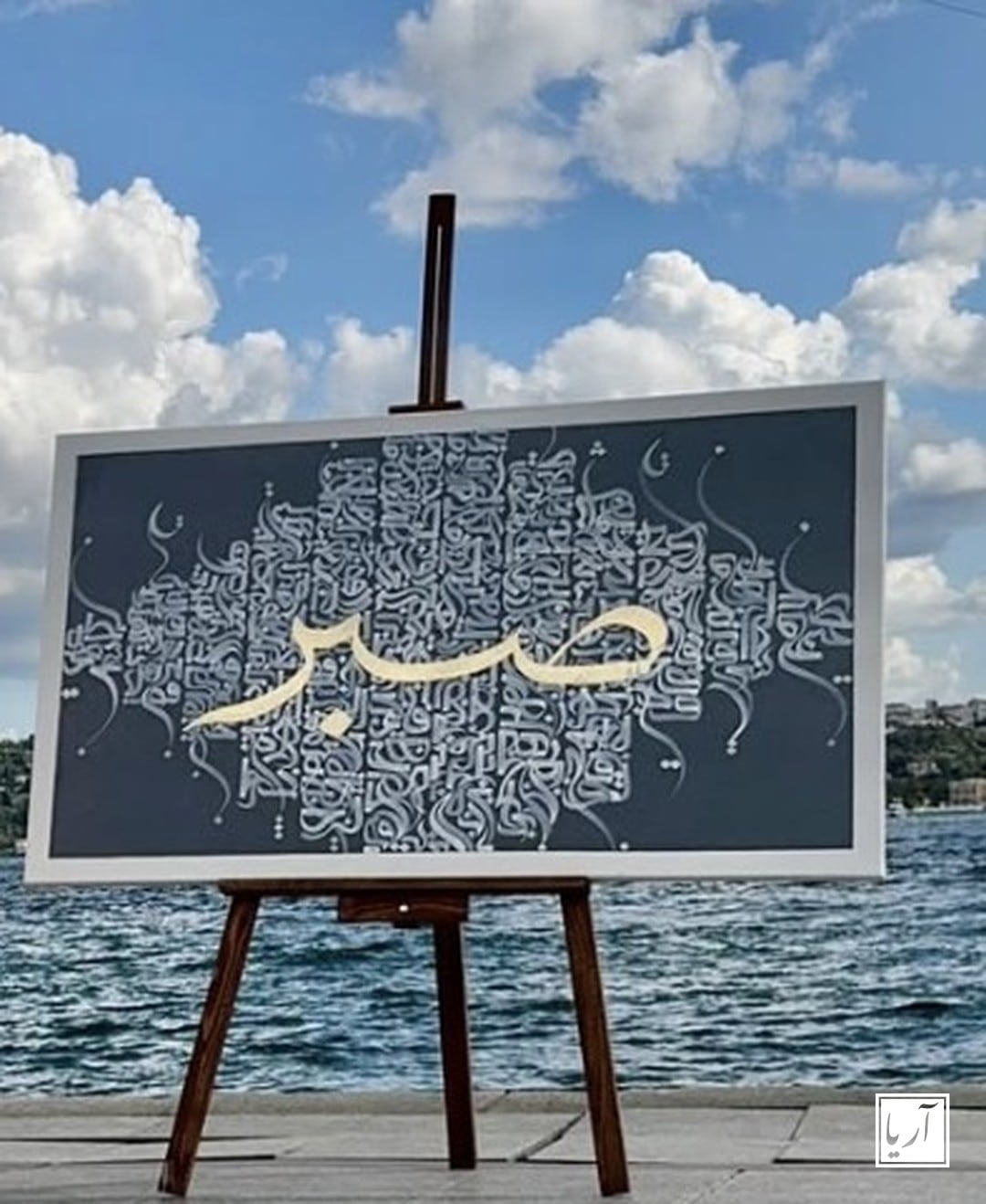 Sabır